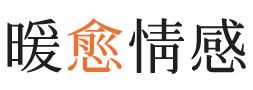 内江暖愈情感